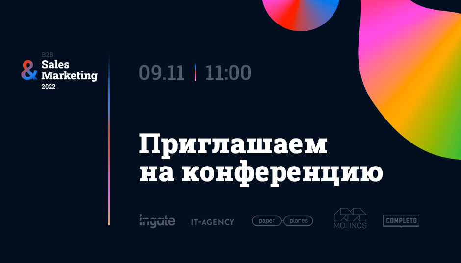 Самое полезное мероприятие этой осени – онлайн-конференция B2B Sales&Marketing