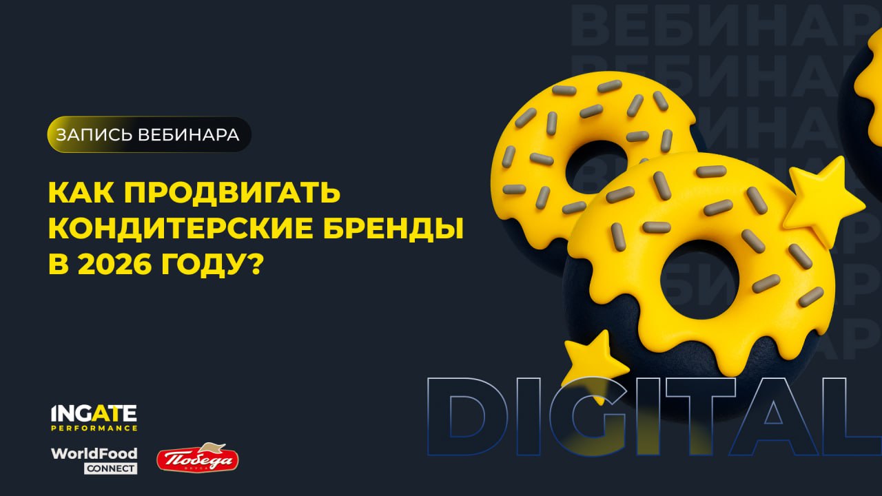 Как продвигать кондитерские бренды в 2026 году?