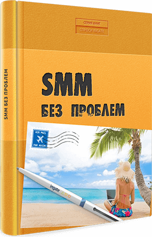 Книга "SMM без проблем" SMM без проблем