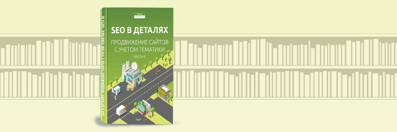 SEO в деталях: продвижение сайтов с учетом тематики