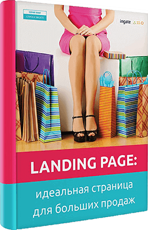 Книга "Landing Page: идеальная страница для больших продаж" Landing Page: идеальная страница для больших продаж