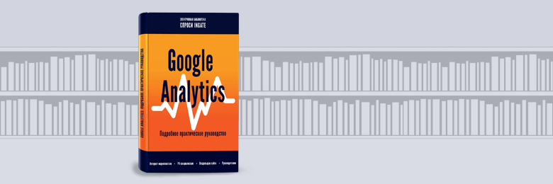 Google Analytics: Подробное практическое руководство