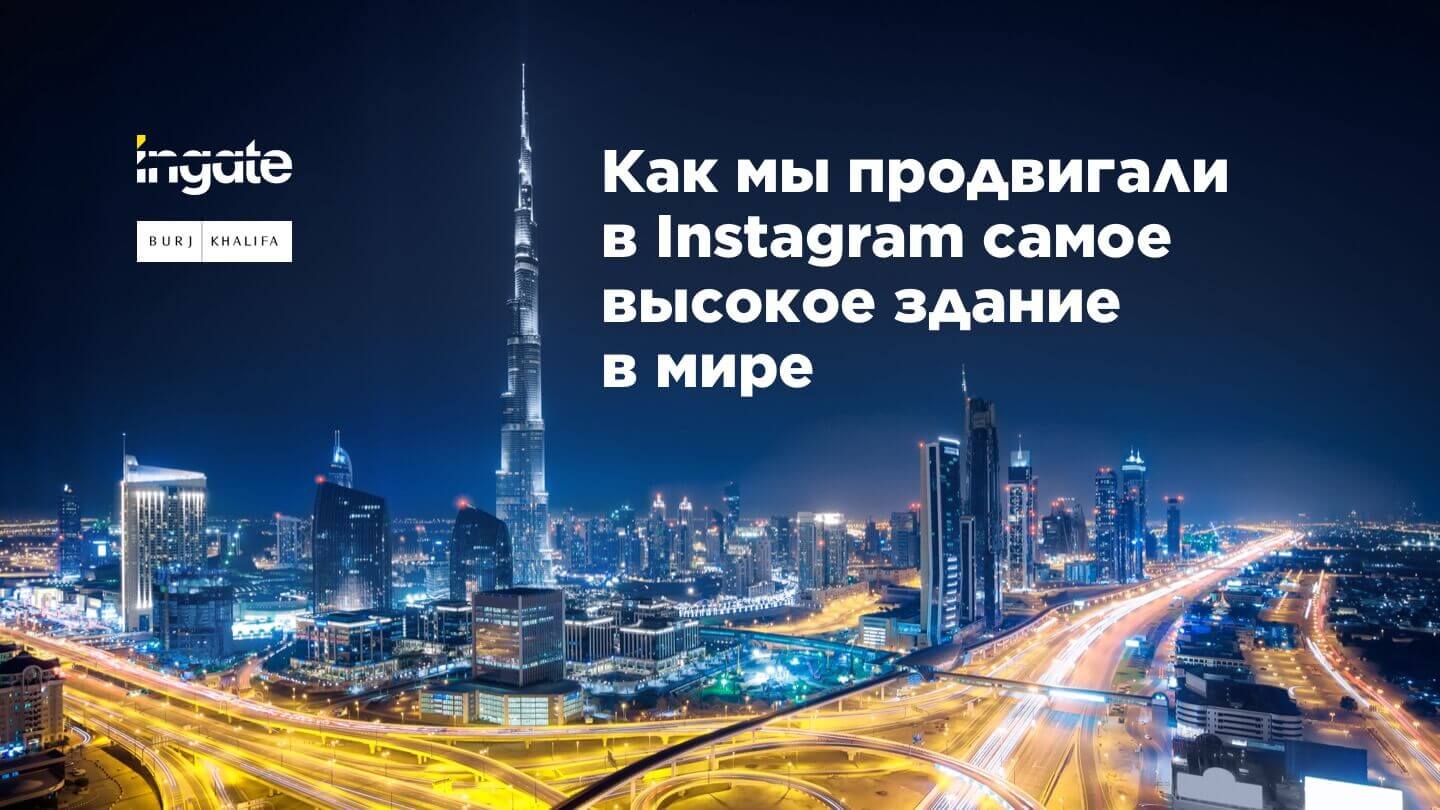 SMM-продвижение Burj Khalifa в Instagram: страница №1 SMM-продвижение Burj Khalifa: страница №1