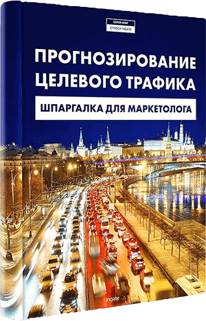 Книга "Прогнозирование целевого трафика: шпаргалка для маркетолога" Прогнозирование целевого трафика: шпаргалка для маркетолога
