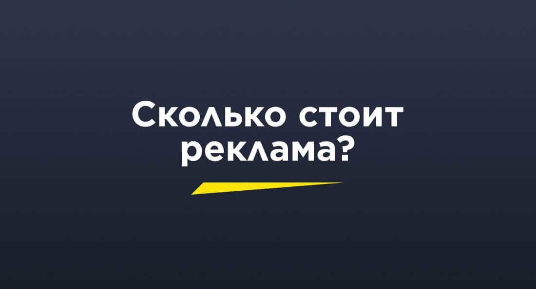 Сколько стоит реклама в интернете?