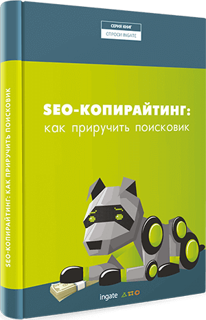 Книга "SEO-копирайтинг. Как приручить поисковик" SEO-копирайтинг. Как приручить поисковик