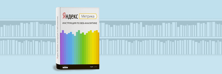 Яндекс.Метрика: инструкция по веб-аналитике