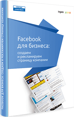 Книга "Facebook для бизнеса" Facebook для бизнеса