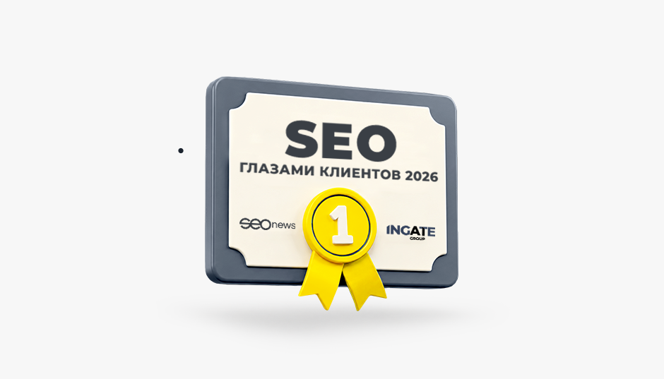 Ingate возглавил рейтинг SEOnews «SEO глазами клиентов 2026»
