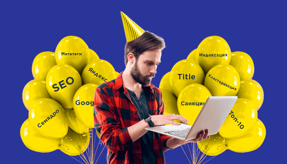 Простить или проститься: оцени профессионализм SEO-специалиста