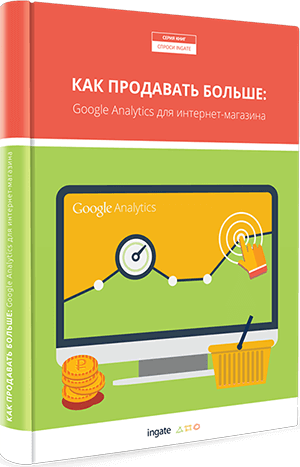 Книга "Как продавать больше: Google Analytics для интернет-магазина" Как продавать больше: Google Analytics для интернет-магазина