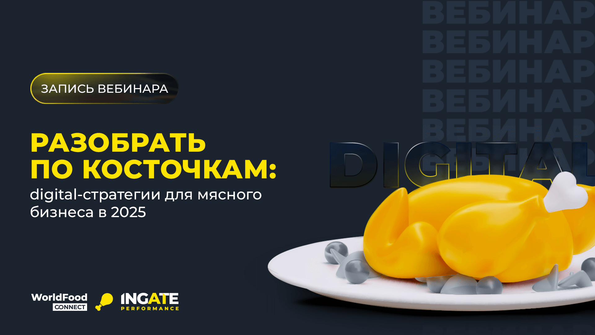 Разобрать по косточкам: digital-стратегии для мясного бизнеса в 2025