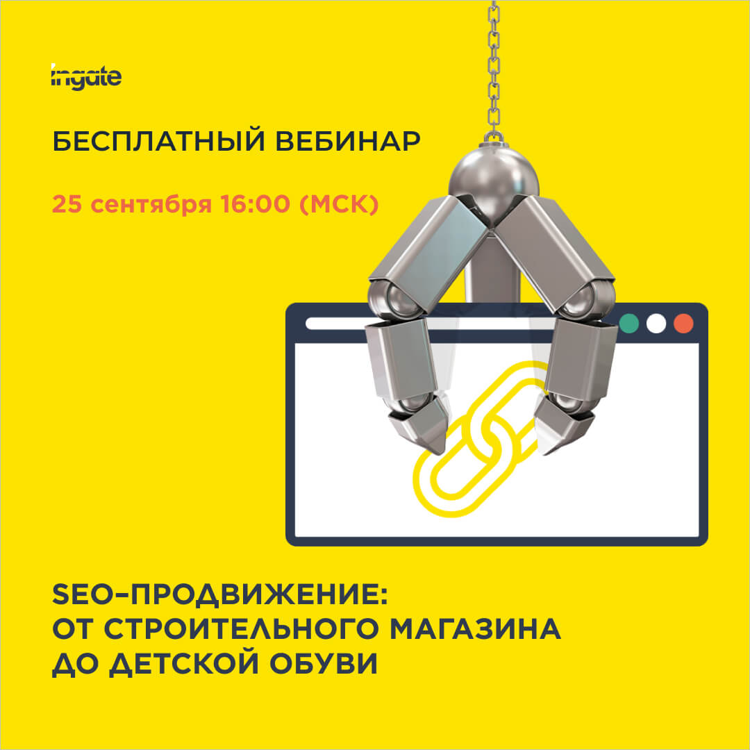 SEO–продвижение: от строительного магазина до детской обуви