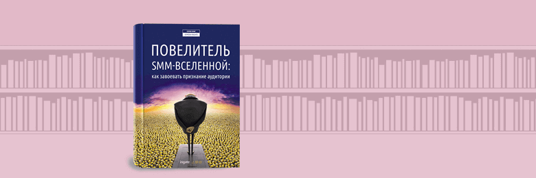 Повелитель SMM-Вселенной: как завоевать признание аудитории