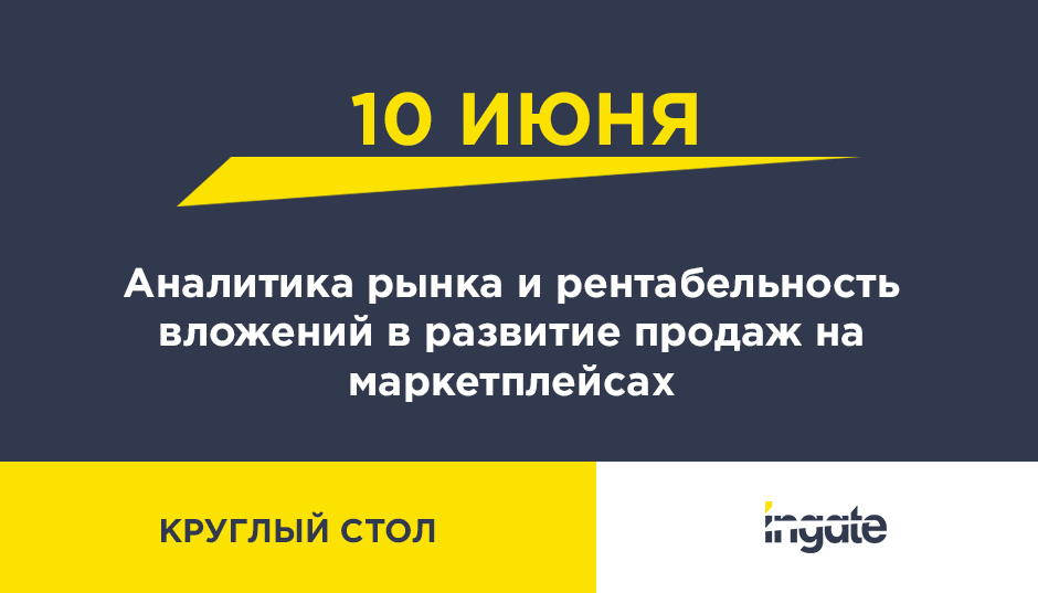 Аналитика рынка и рентабельность вложений в развитие продаж на маркетплейсах