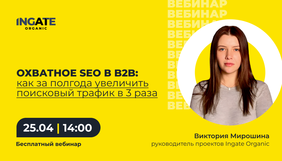 Охватное SEO в B2B: как за полгода увеличить поисковый трафик в 3 раза
