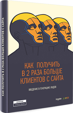 Книга "Как получить в 2 раза больше клиентов с сайта" Как получить в 2 раза больше клиентов с сайта