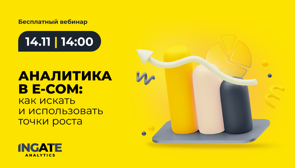 Аналитика в e-com: как искать и использовать точки роста