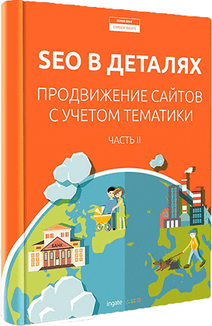 SEO в деталях: продвижение по тематикам. Часть II