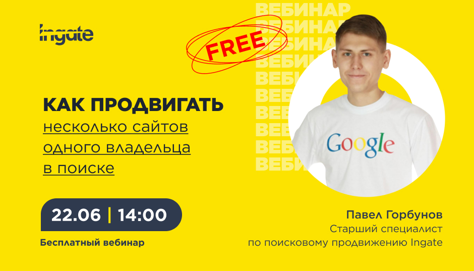 Как продвигать несколько сайтов одного владельца в поиске