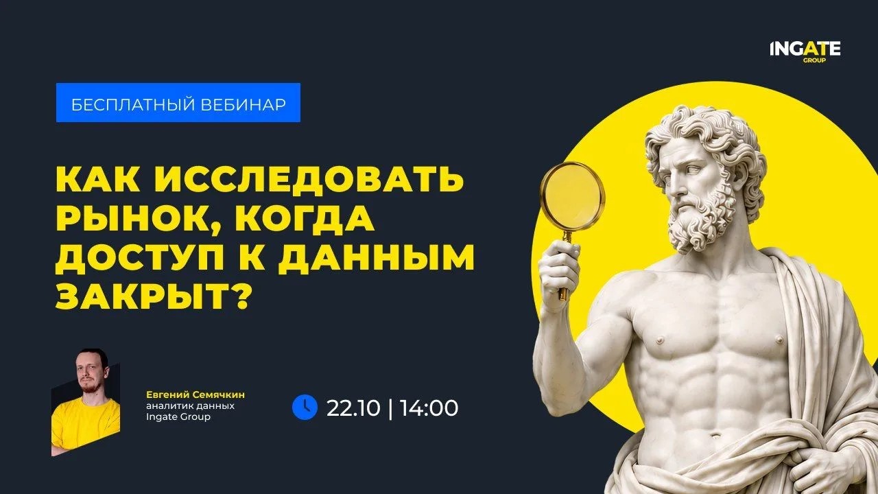 Как исследовать рынок, когда доступ к данным закрыт?