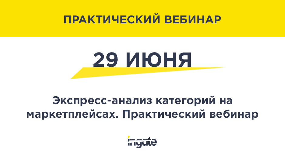 Экспресс-анализ категорий на маркетплейсах. Практический вебинар