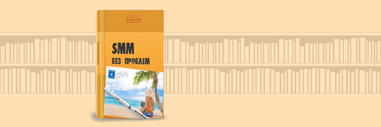 SMM без проблем