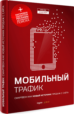 Книга "Мобильный трафик: смартфон как новый источник продаж с сайта" Мобильный трафик: смартфон как новый источник продаж с сайта