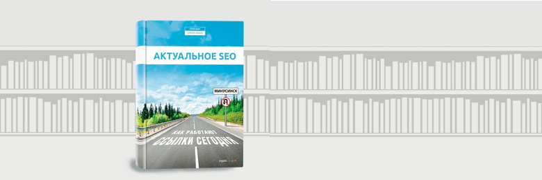 Актуальное SEO: как работают ссылки сегодня