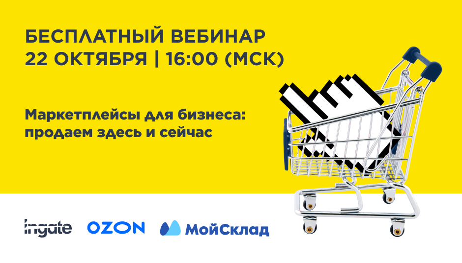 Маркетплейсы для бизнеса: продаем здесь и сейчас