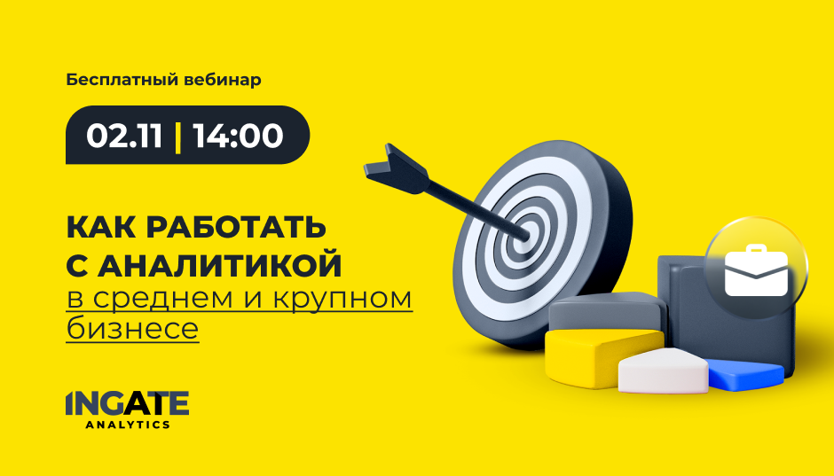 Как работать с аналитикой в среднем и крупном бизнесе