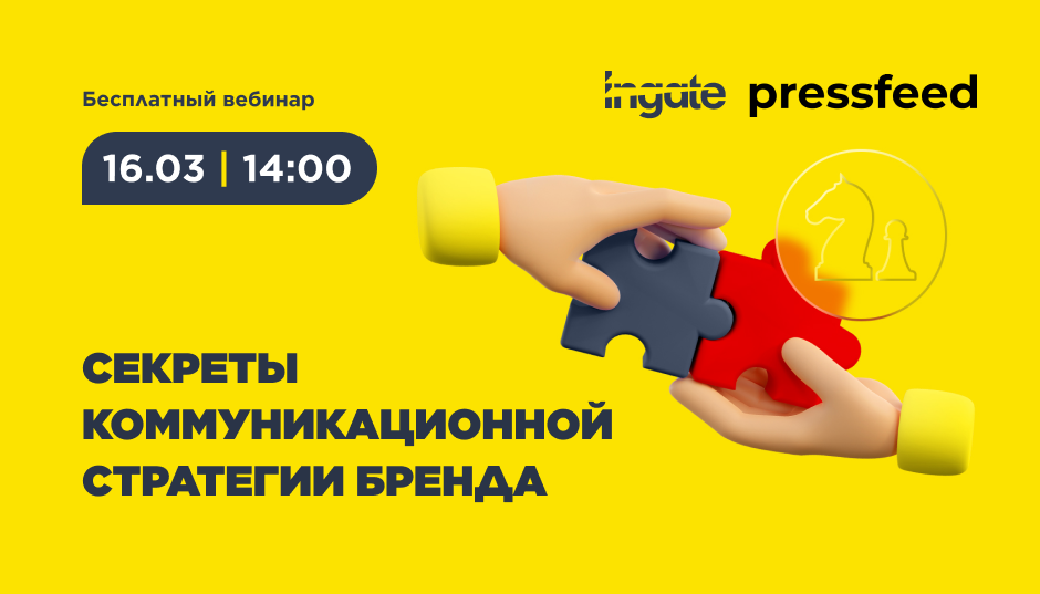 Секреты коммуникационной стратегии бренда от Ingate и Pressfeed