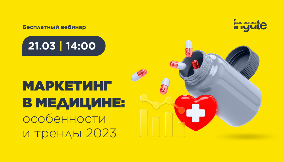 Маркетинг в медицине: особенности и тренды 2023