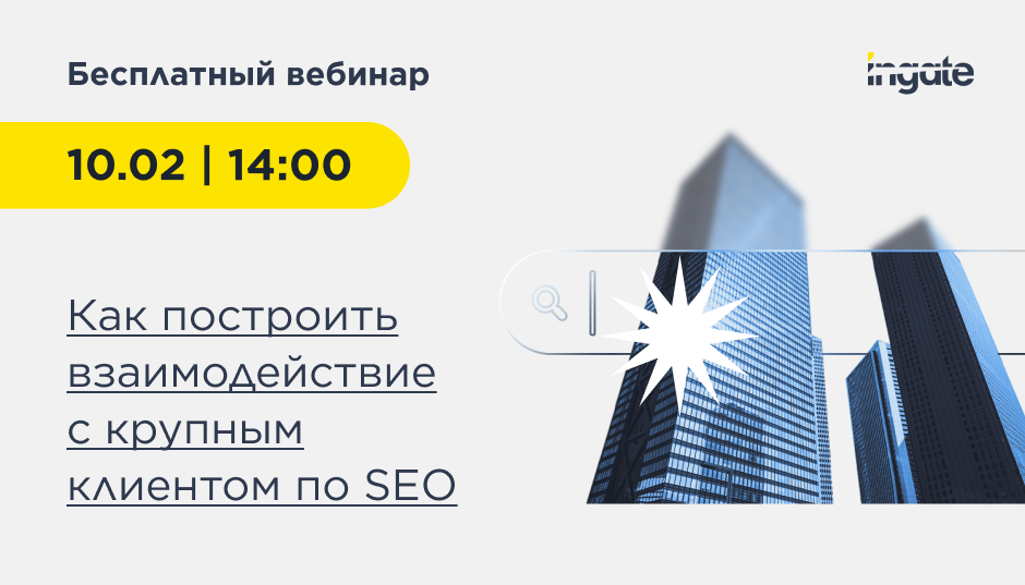 Как построить взаимодействие с крупным клиентом по SEO 