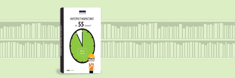 Интернет-маркетинг за 55 минут