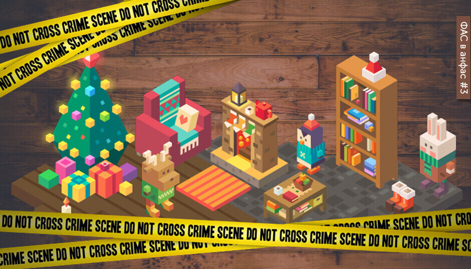 Новый год как место преступления, или Каких ошибок в рекламе лучше не допускать?