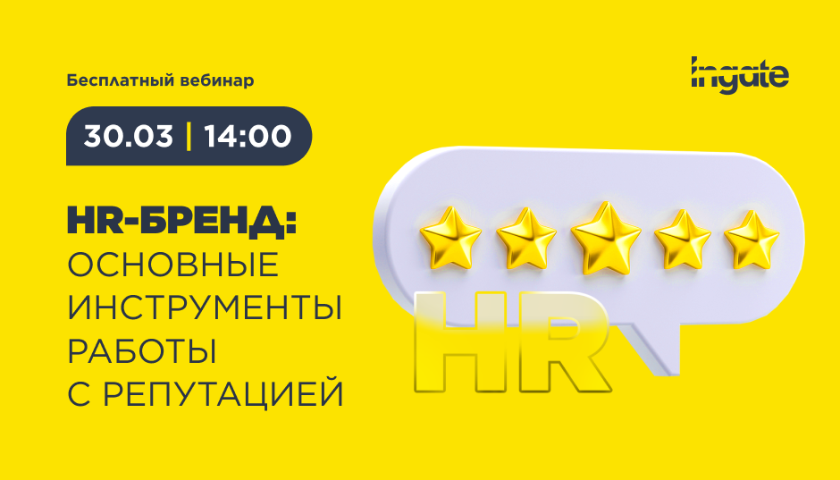 HR-бренд: основные инструменты работы с репутацией
