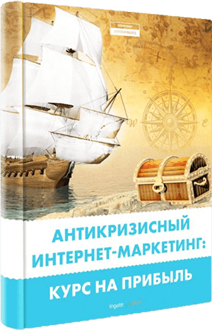 Книга "Антикризисный интернет-маркетинг: курс на прибыль" Антикризисный интернет-маркетинг: курс на прибыль
