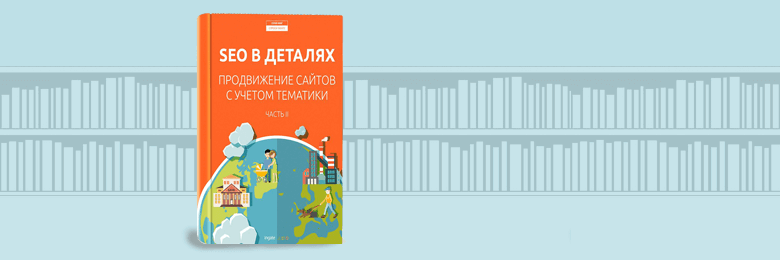 SEO в деталях: продвижение по тематикам. Часть II