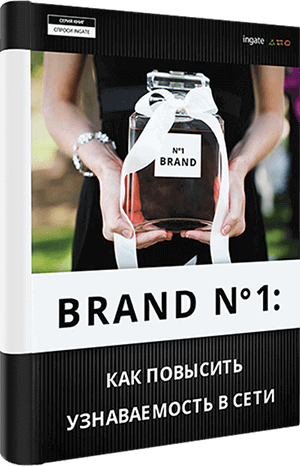 Книга "Бренд №1: как повысить узнаваемость компании в сети" Бренд №1: как повысить узнаваемость компании в сети
