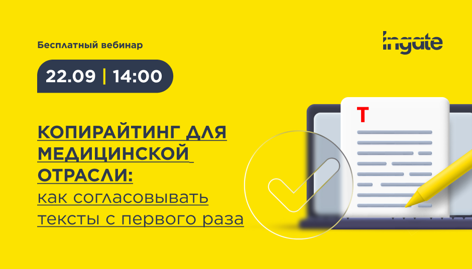 Копирайтинг в медицинской отрасли: как согласовывать тексты с первого раза