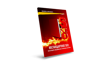 Нестандартное SEO: как ускорить продвижение в поисковых системах