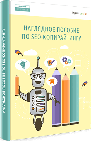 Наглядное пособие по SEO-копирайтингу