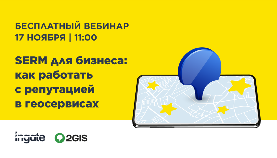 SERM для бизнеса: как работать с репутацией в геосервисах