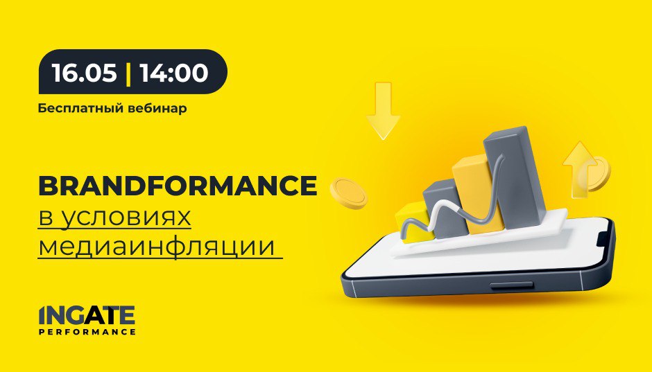 Brandformance в условиях медиаинфляции