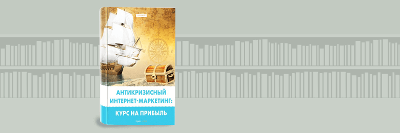 Антикризисный интернет-маркетинг: курс на прибыль