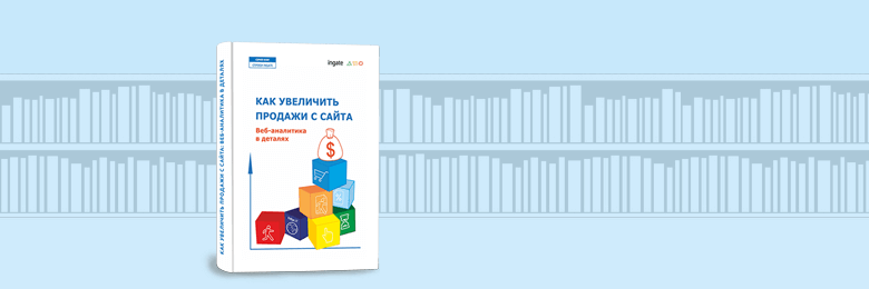Как увеличить продажи с сайта. Веб аналитика в деталях