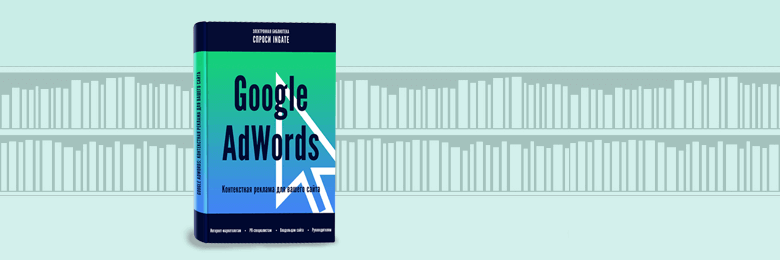 Google AdWords: контекстная реклама для вашего сайта