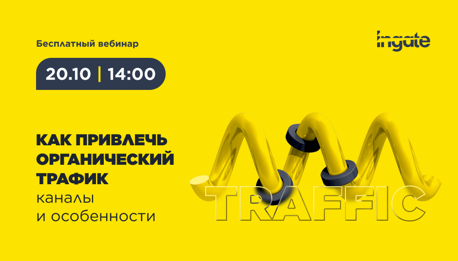 Как привлечь органический трафик: каналы и особенности
