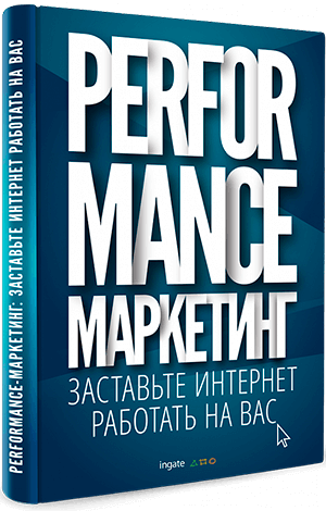 Книга "Performance-маркетинг: заставьте интернет работать на вас" Performance-маркетинг: заставьте интернет работать на вас